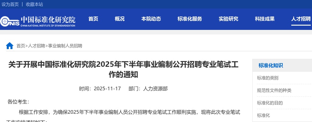 2025下半年中国标准化研究院事业编制招聘专业笔试工作通知 图片