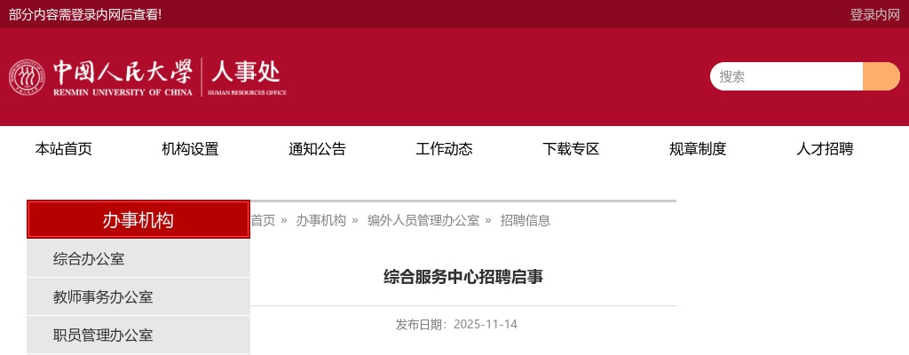 2025中国人民大学综合服务中心招聘1人公告 图片