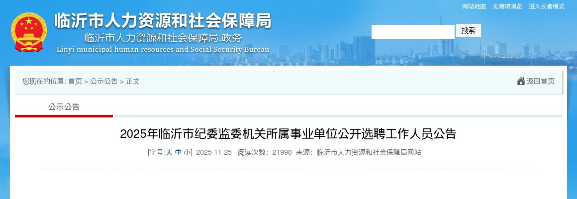 2025年临沂市纪委监委机关所属事业单位公开选聘工作人员公告 图片