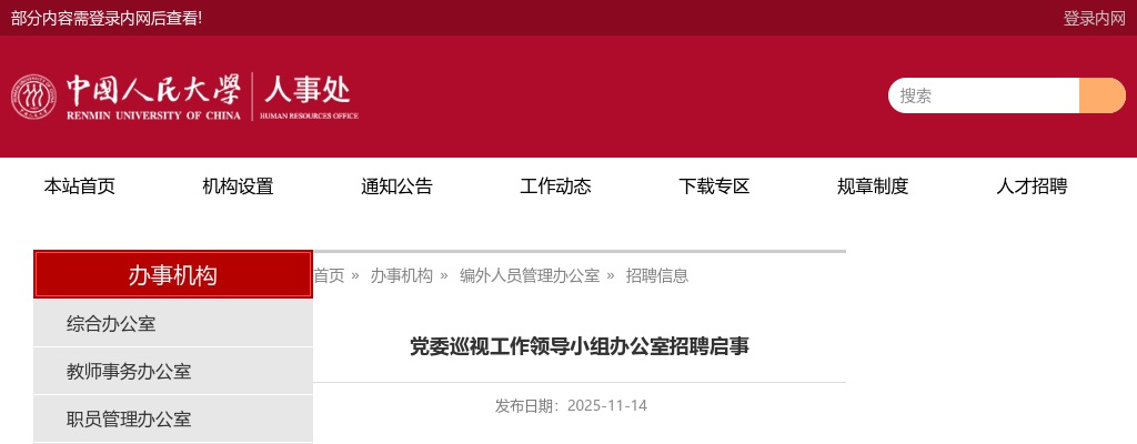2025中国人民大学党委巡视工作领导小组办公室招聘1人公告 图片