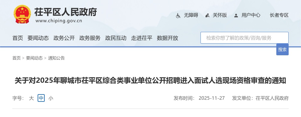 2025年聊城市茌平区综合类事业单位公开招聘进入面试人选现场资格审查的通知 图片
