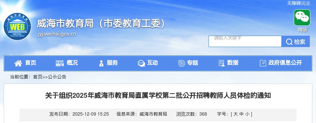 2025山东威海市教育局直属学校第二批招聘教师人员体检的通知 图片