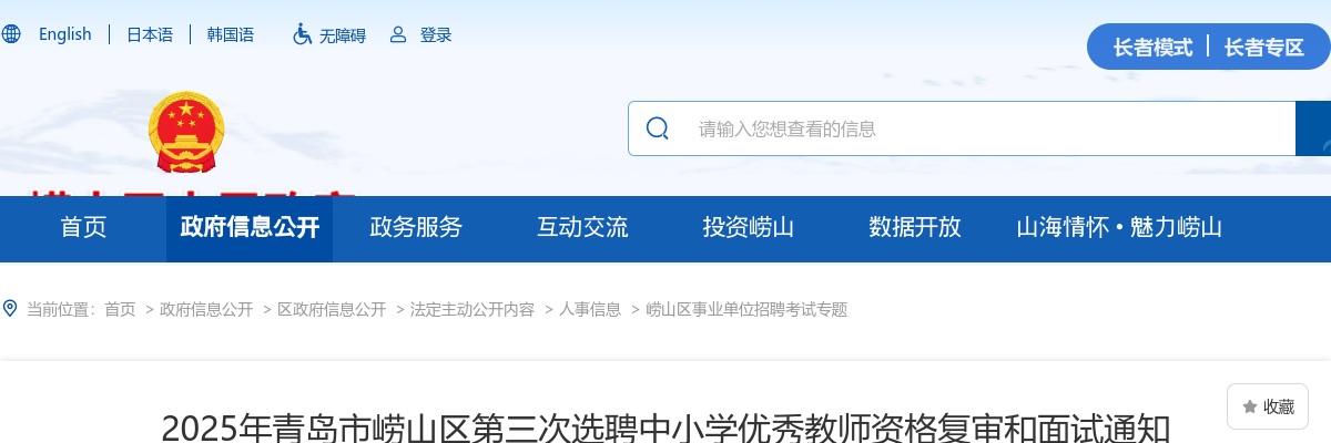 2025山东青岛市崂山区第三次选聘中小学优秀教师资格复审和面试通知 图片