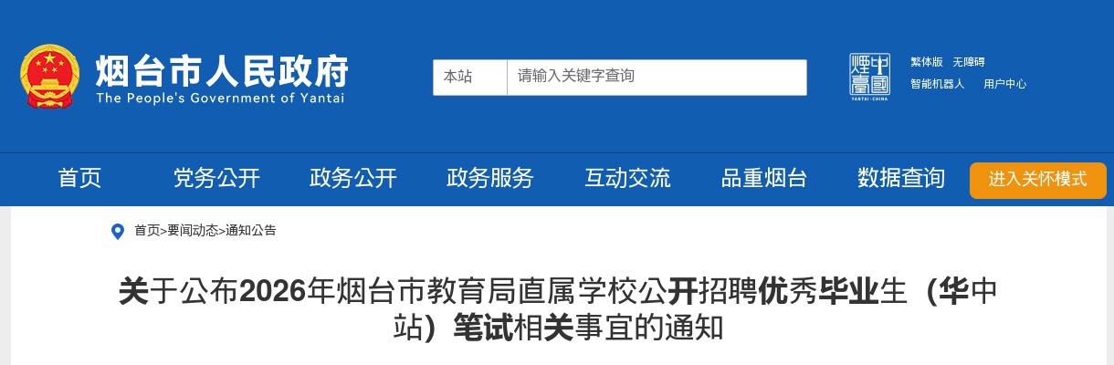 关于公布2026年烟台市教育局直属学校公开招聘优秀毕业生（华中站）笔试相关事宜的通知 图片
