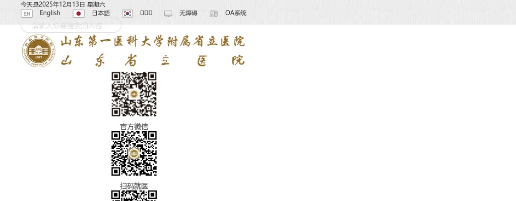 2025山东第一医科大学附属省立医院（山东省立医院）招聘部分紧缺岗位聘用制人员（第二批）面试通知 图片