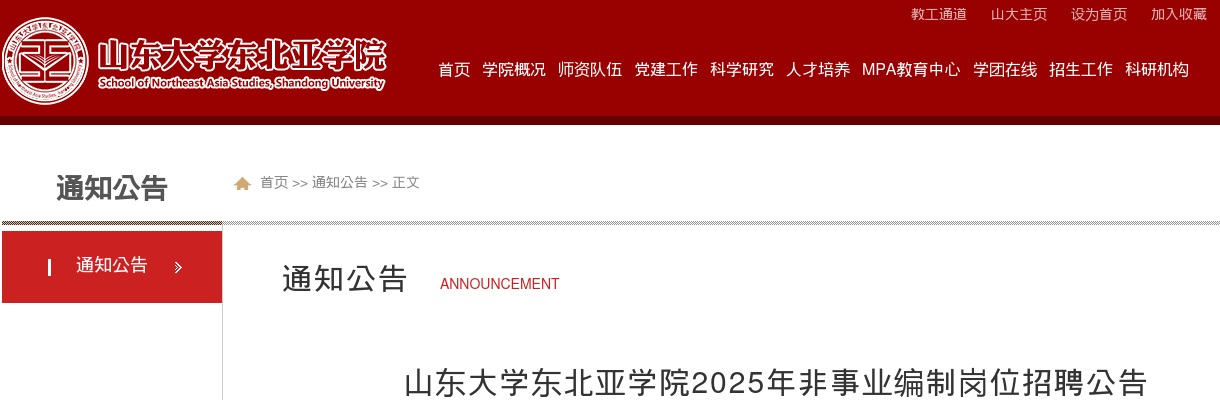 2025山东大学东北亚学院非事业编制岗位招聘1人公告 图片