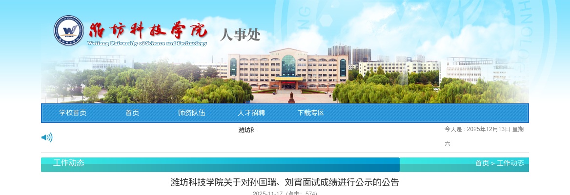 2025山东潍坊科技学院面试成绩进行公示的公告 图片