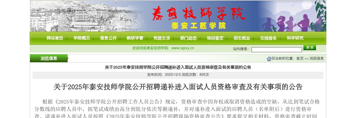 2025年泰安技师学院招聘递补进入面试人员资格审查公告 图片