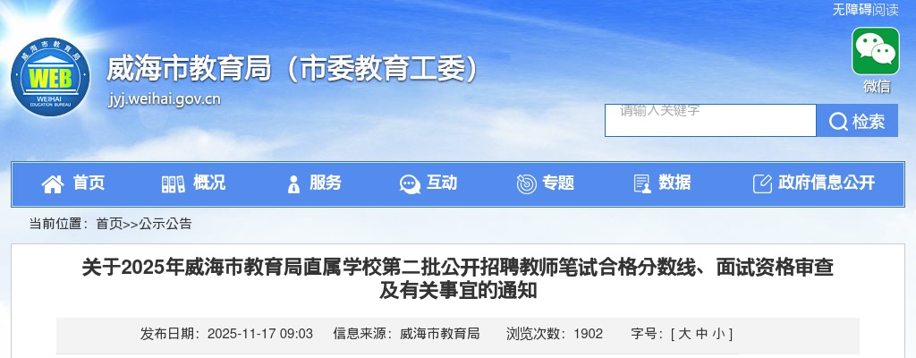 2025年威海市教育局直属学校第二批公开招聘教师笔试合格分数线、面试资格审查 及有关事宜的通知 图片
