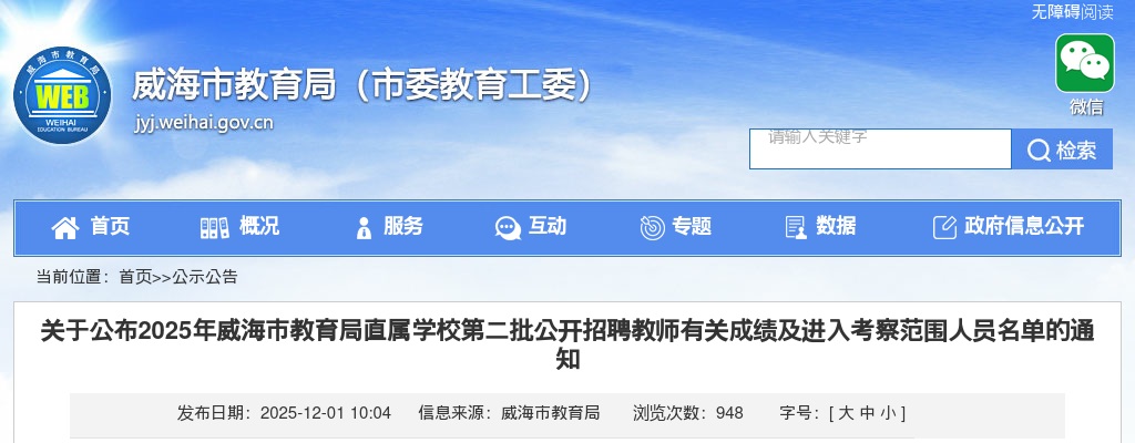 2025年威海市教育局直属学校第二批公开招聘教师有关成绩及进入考察范围人员名单通知 图片