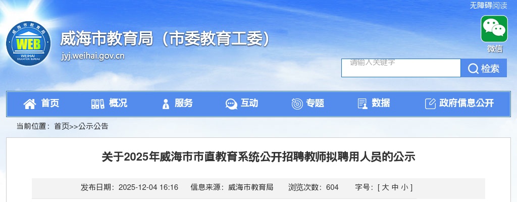 2025山东威海市市直教育系统招聘教师拟聘用人员公示 图片
