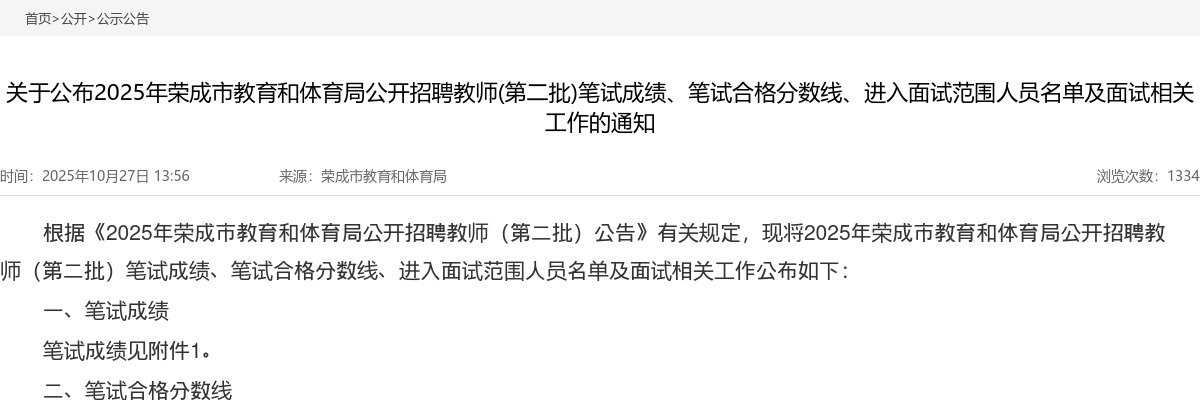 2025年威海荣成市教育和体育局公开招聘教师(第二批)笔试成绩、笔试合格分数线、进入面试范围人员名单及面试相关工作的通知 图片