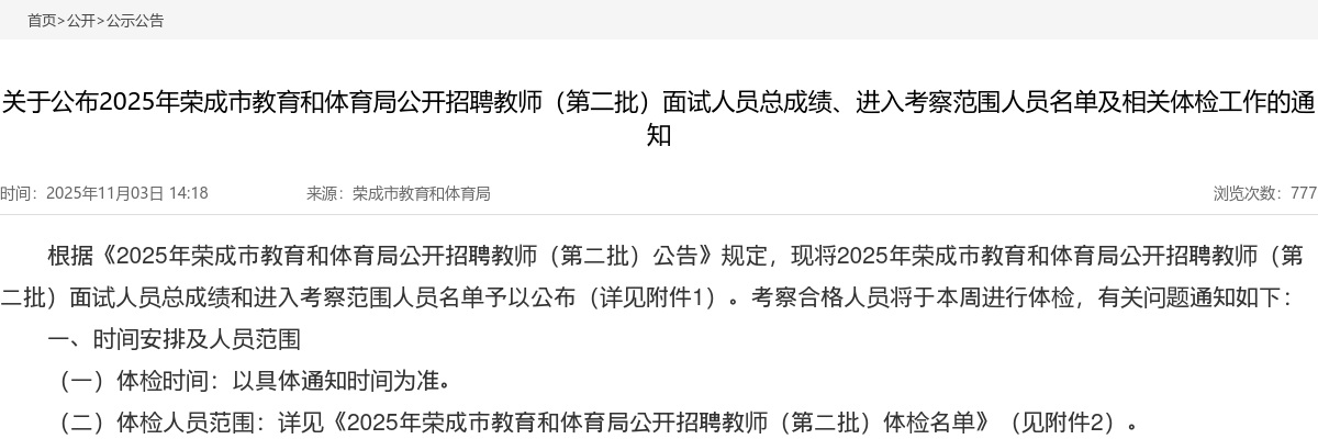 2025年威海荣成市教育和体育局公开招聘教师（第二批）面试人员总成绩、进入考察范围人员名单及相关体检工作的通知 图片