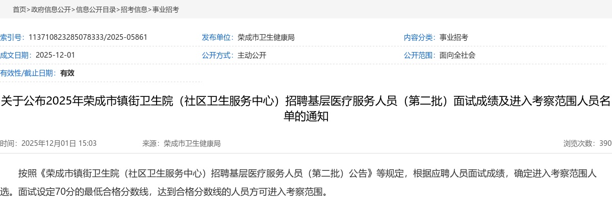 2025山东威海市荣成市镇街卫生院（社区卫生服务中心）招聘基层医疗服务人员（第二批）面试成绩及进入考察范围名单通知 图片