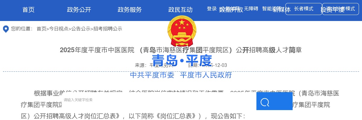 2025年青岛平度市中医医院 （青岛市海慈医疗集团平度院区）公开招聘高级人才简章（7人） 图片