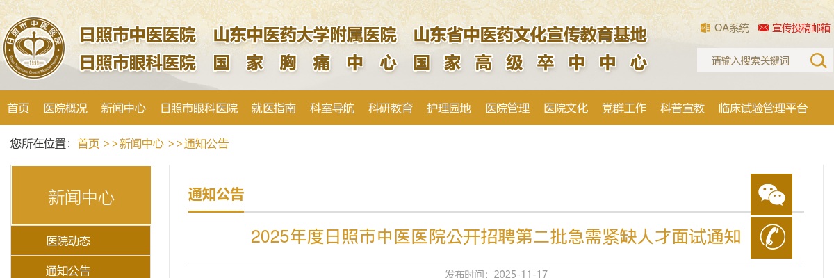 2025山东日照市中医医院招聘第二批急需紧缺人才面试通知 图片