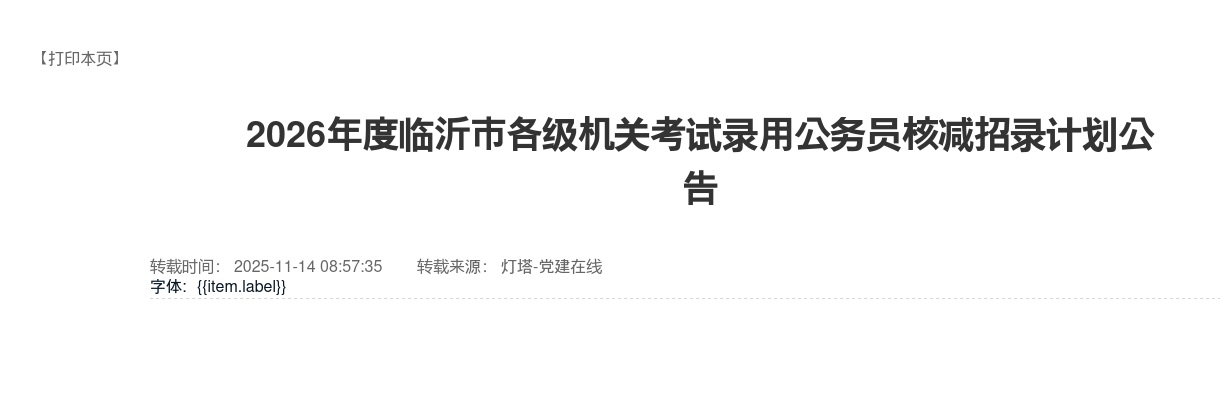 2026年度临沂市各级机关考试录用公务员核减招录计划公告 图片