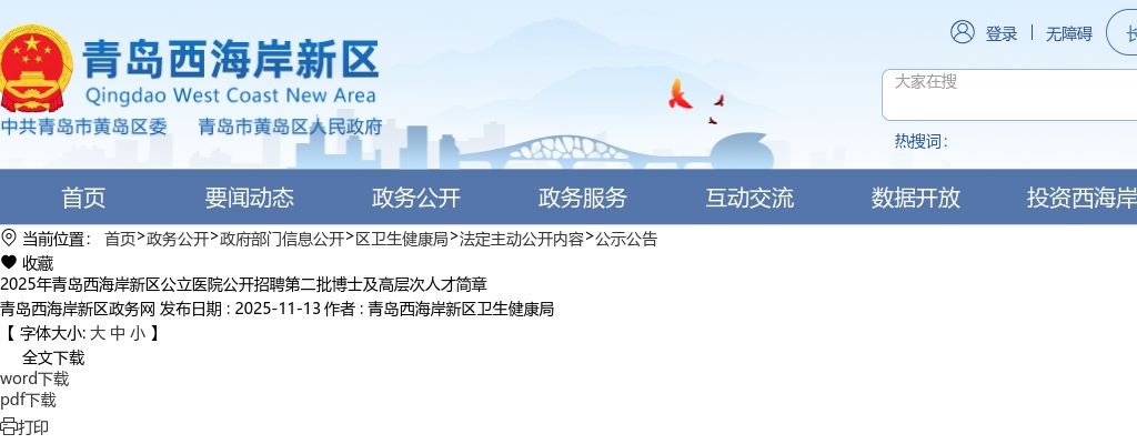 2025山东青岛西海岸新区公立医院招聘第二批博士及高层次人才12人公告 图片