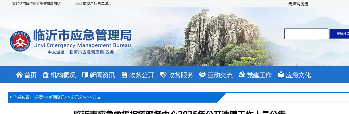 2025年临沂市应急救援指挥服务中心公开选聘工作人员公告 图片