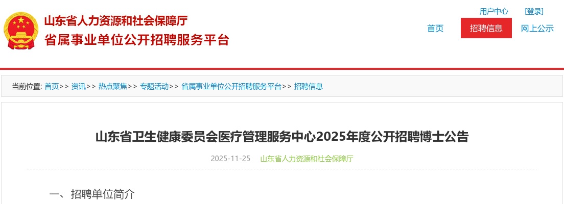 2025年山东省卫生健康委员会医疗管理服务中心公开招聘博士公告 图片