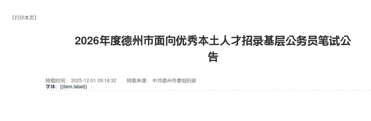 2026年度德州市面向优秀本土人才招录基层公务员笔试公告 图片