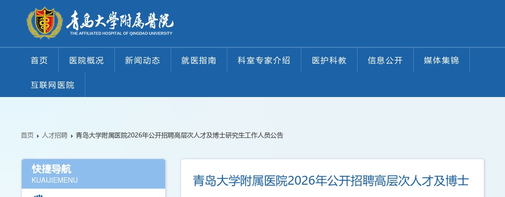 2026年青岛大学附属医院公开招聘高层次人才及博士研究生工作人员公告 图片