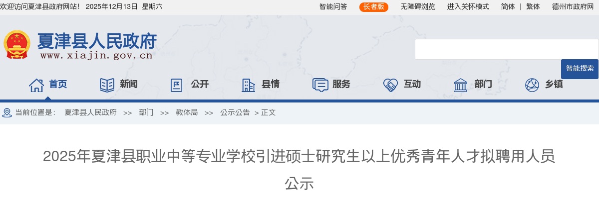 2025年德州夏津县职业中等专业学校引进硕士研究生以上优秀青年人才拟聘用人员公示 图片