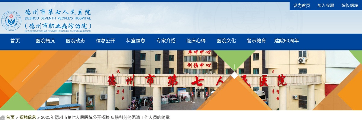 2025年德州市第七人民医院公开招聘 皮肤科劳务派遣工作人员的简章 图片