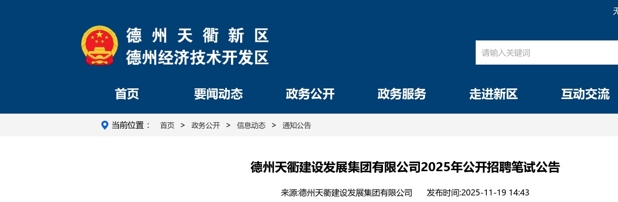 2025年德州天衢建设发展集团有限公司公开招聘笔试公告 图片