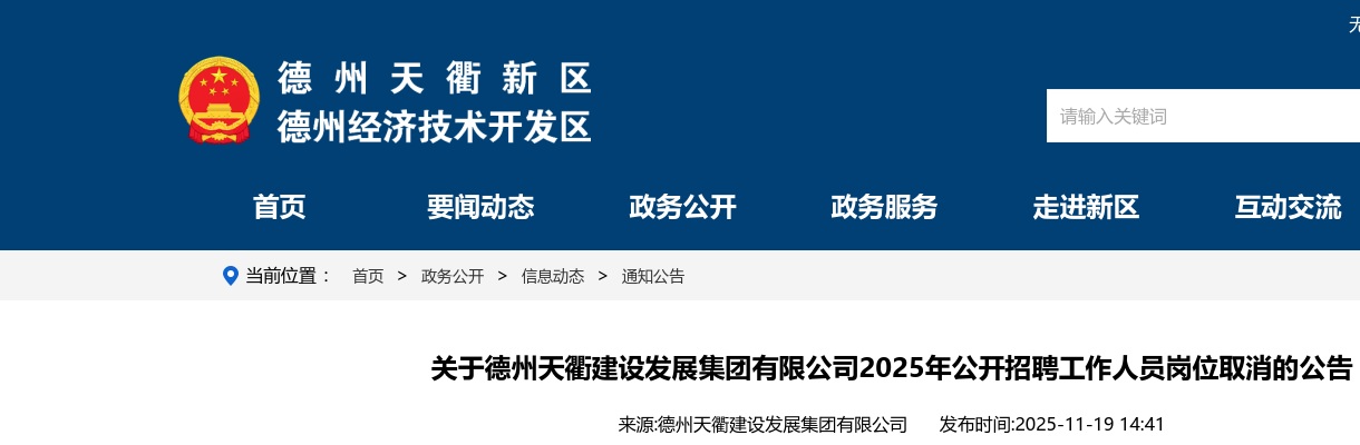 2025年德州天衢建设发展集团有限公司公开招聘工作人员岗位取消的公告 图片