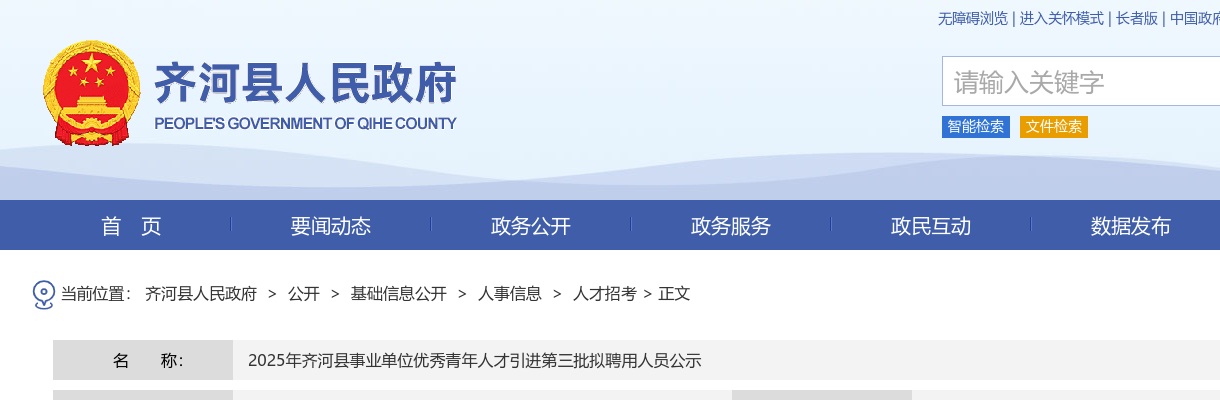 2025山东德州齐河县事业单位优秀青年人才引进第三批拟聘用人员公示 图片