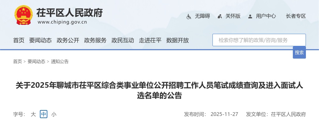 关于25年聊城市茌平事业单位笔试成绩查询及进入面试人选名单的公告 图片