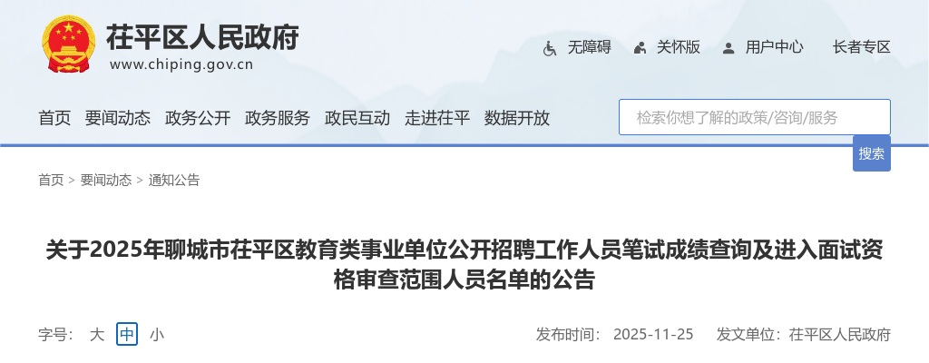 2025年聊城市茌平区教育类事业单位公开招聘工作人员笔试成绩查询及进入面试资格审查范围人员名单的公告 图片