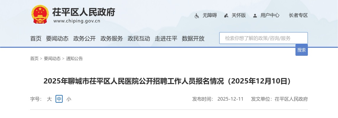 2025年聊城市茌平区人民医院公开招聘工作人员报名情况（2025年12月10日） 图片