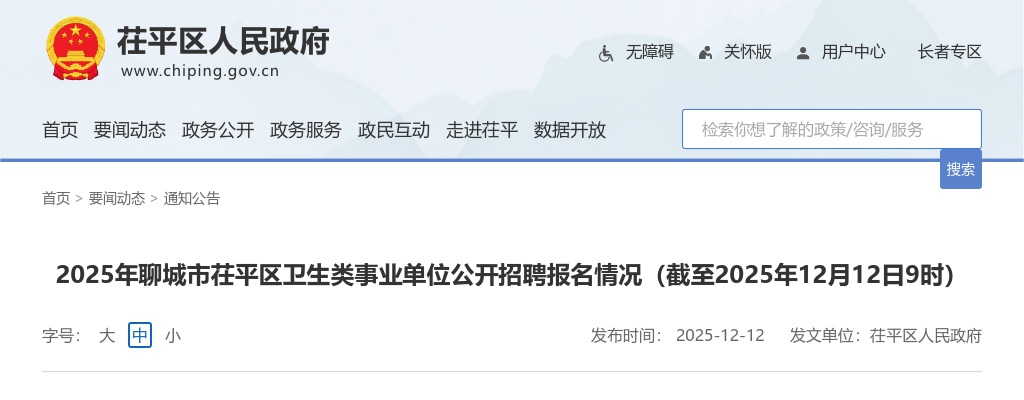 2025年聊城市茌平区卫生类事业单位公开招聘报名情况（截至2025年12月12日9时） 图片