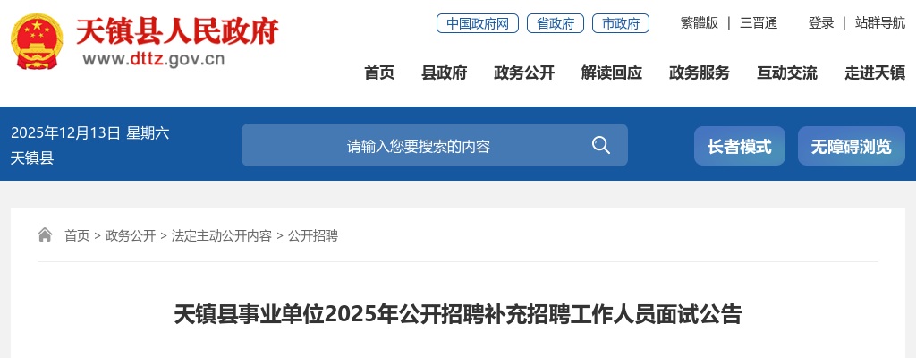 2025山西大同天镇县事业单位补充招聘面试公告 图片