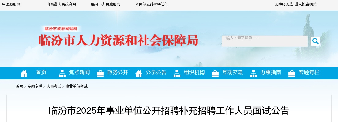 2025山西临汾事业单位补充招聘面试公告 图片