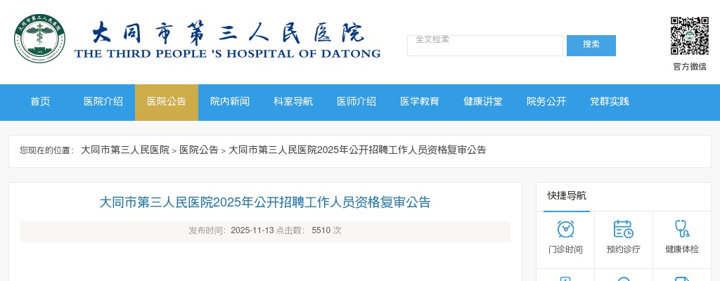 2025山西大同市第三人民医院招聘工作人员资格复审公告 图片