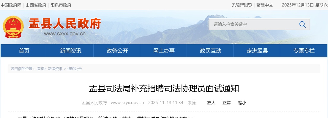 2025山西阳泉市盂县司法局补充招聘司法协理员面试通知 图片