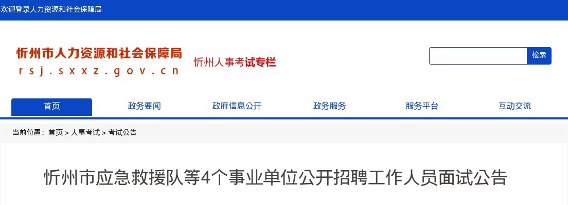 2025忻州市应急救援队等4个事业单位招聘面试公告 图片