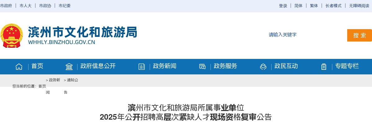 2025年滨州市文化和旅游局所属事业单位公开招聘高层次紧缺人才现场资格复审公告 图片