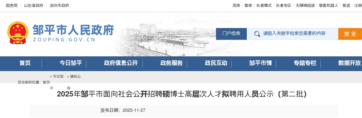 2025年滨州邹平市面向社会公开招聘硕博士高层次人才拟聘用人员公示（第二批） 图片