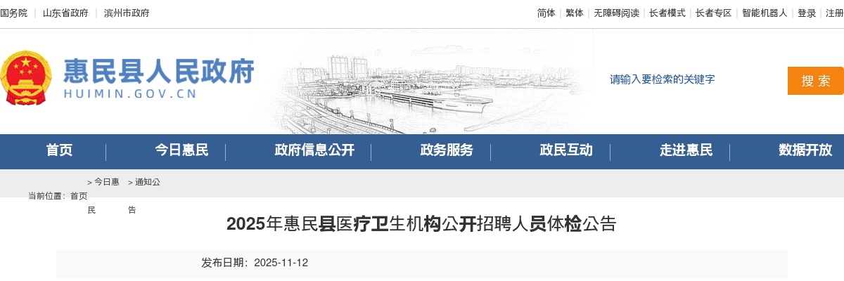 2025年滨州惠民县医疗卫生机构公开招聘人员体检公告 图片