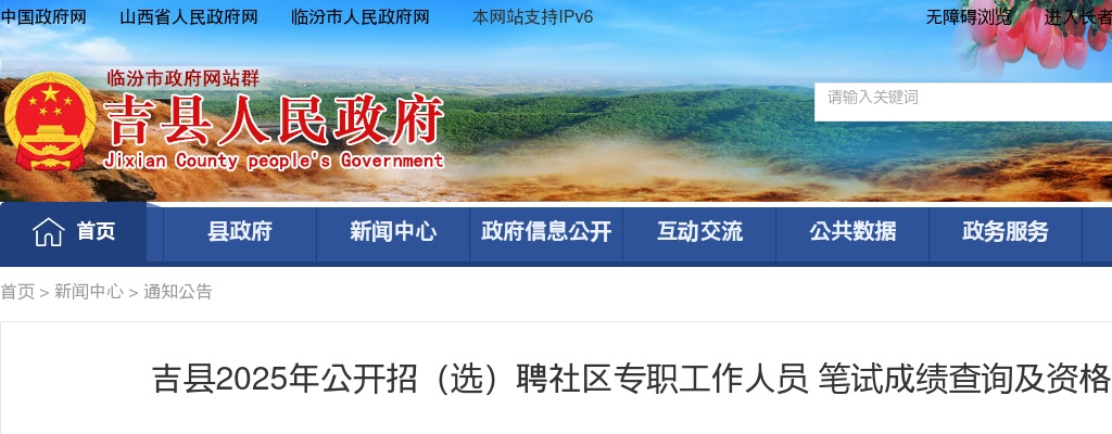 2025山西临汾吉县招（选）聘社区专职工作人员 笔试成绩查询及资格复审公告 图片