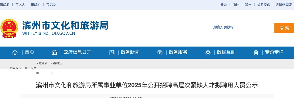 2025年滨州市文化和旅游局所属事业单位公开招聘高层次紧缺人才拟聘用人员公示 图片