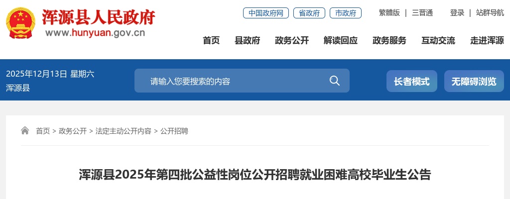 2025山西大同市浑源县第四批公益性岗位招聘就业困难高校毕业生50人公告 图片