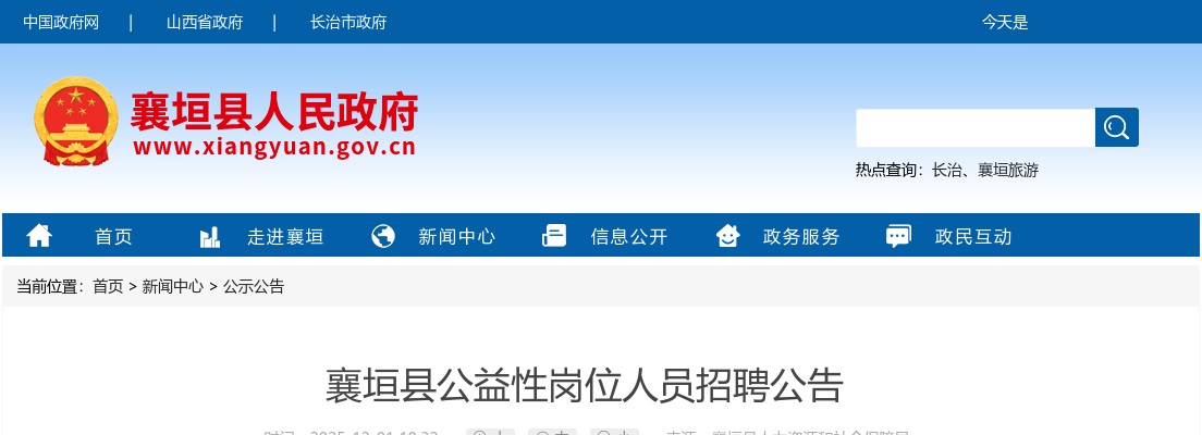 2025山西长治市襄垣县公益岗招聘50人公告 图片