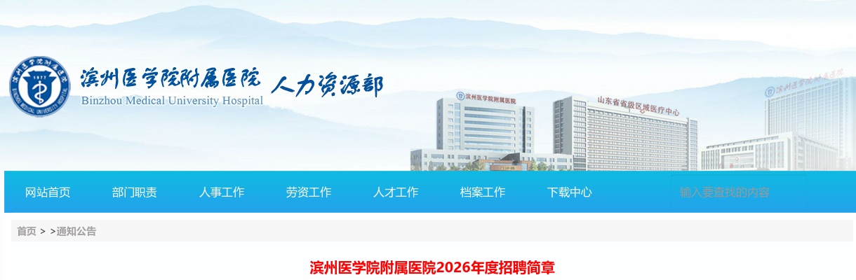 2026年滨州医学院附属医院招聘简章 图片
