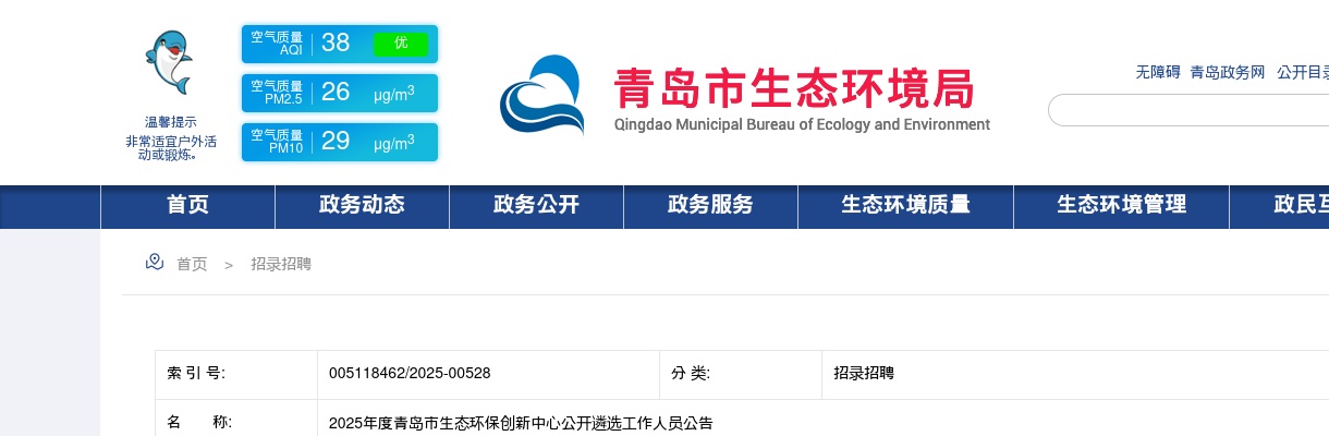 2025青岛市生态环保创新中心遴选工作人员30人公告 图片