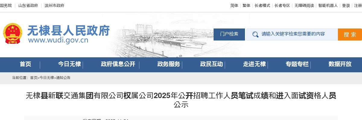 2025年无棣县新联交通集团有限公司权属公司公开招聘工作人员笔试成绩和进入面试资格人员公示 图片